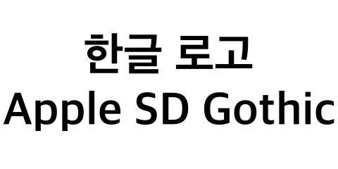 Apple SD Gothic Neo로 만든 한글 로고